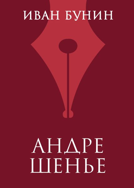 Обложка книги  «Андре Шенье»