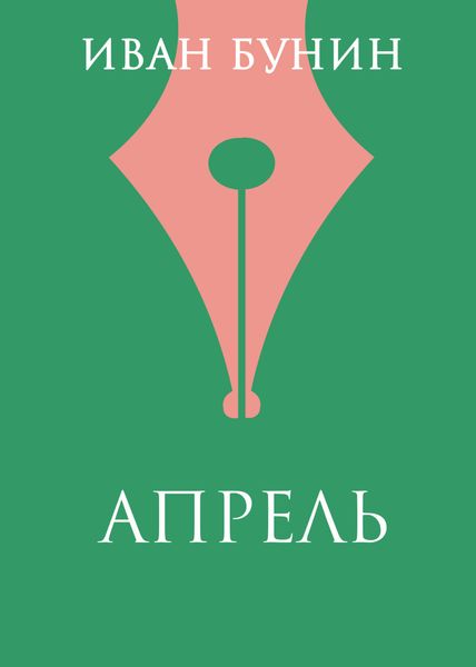 Обложка книги  «Апрель»