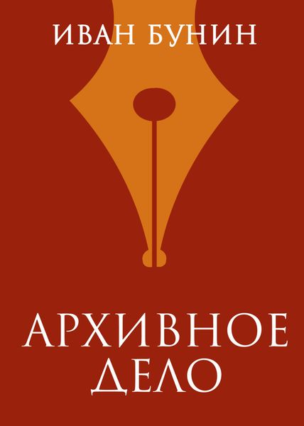 Обложка книги  «Архивное дело»
