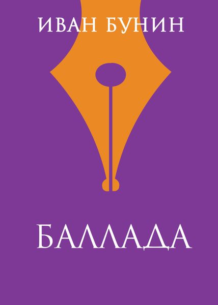 Обложка книги  «Баллада»