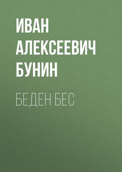 Обложка книги  «Беден бес»