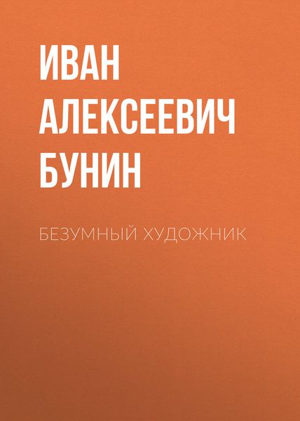 Обложка книги  «Безумный художник»