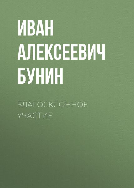 Обложка книги «Благосклонное участие»