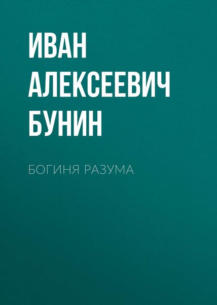 Обложка книги  «Богиня разума»