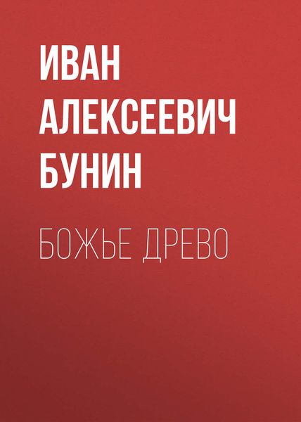 Обложка книги  «Божье древо»