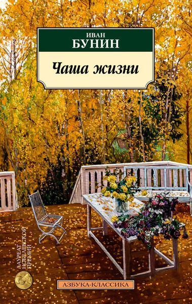 Обложка книги  «Чаша жизни»