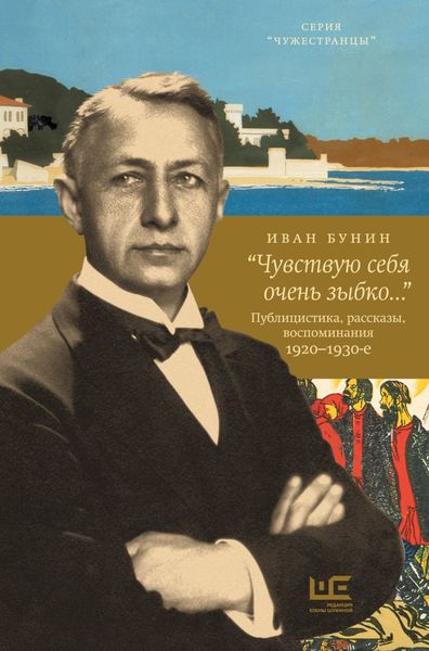 Обложка книги  ««Чувствую себя очень зыбко…»»