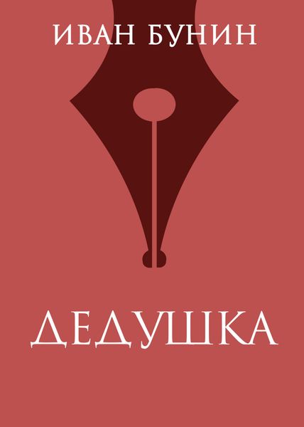 Обложка книги  «Дедушка»