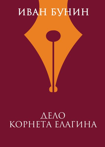 Обложка книги  «Дело корнета Елагина»