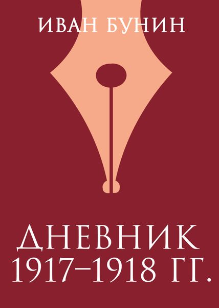 Обложка книги «Дневник 1917–1918 гг.»