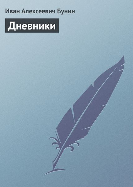 Обложка книги  «Дневники»