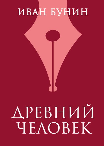 Обложка книги  «Древний человек»