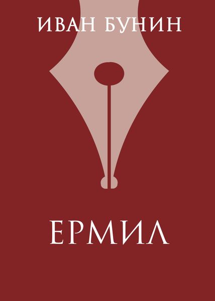 Обложка книги  «Ермил»