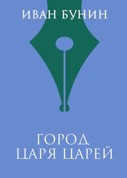 Обложка книги  «Город Царя Царей»