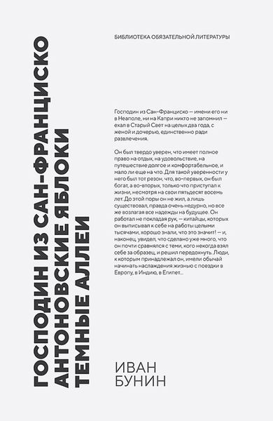 Обложка книги  «Господин из Сан-Франциско. Антоновские яблоки. Темные аллеи. Рассказы»