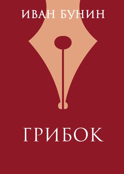 Обложка книги  «Грибок»
