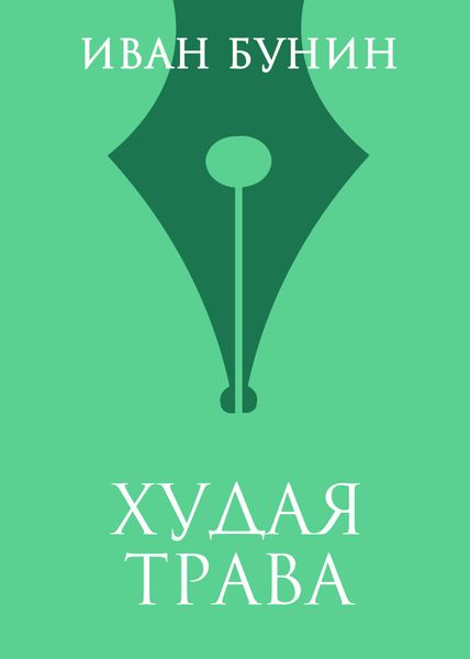Обложка книги  «Худая трава»