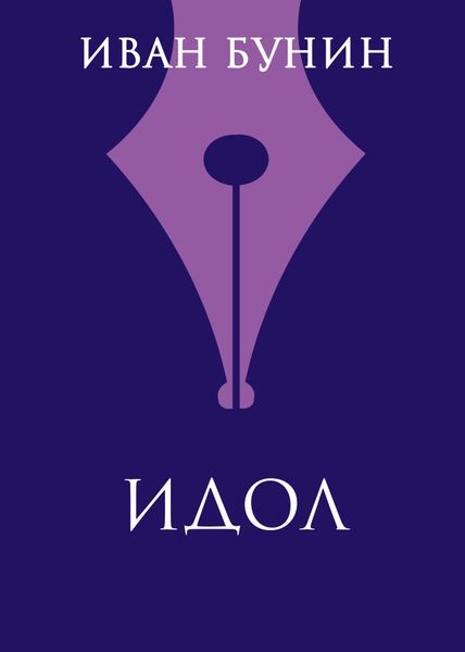 Обложка книги «Идол»