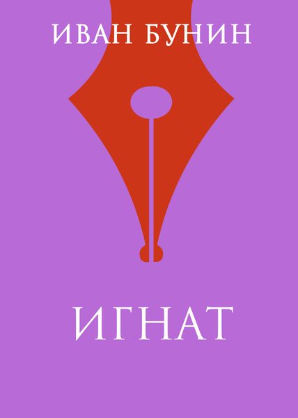 Обложка книги  «Игнат»