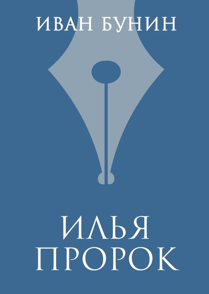 Обложка книги  «Илья Пророк»