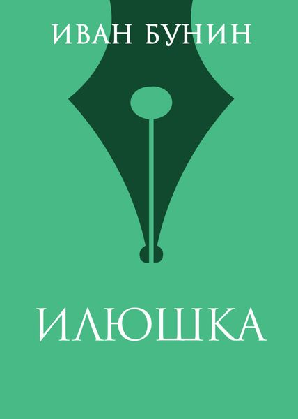 Обложка книги  «Илюшка»