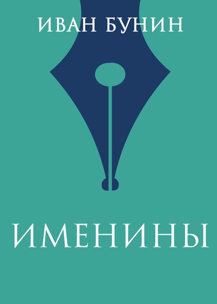 Обложка книги  «Именины»