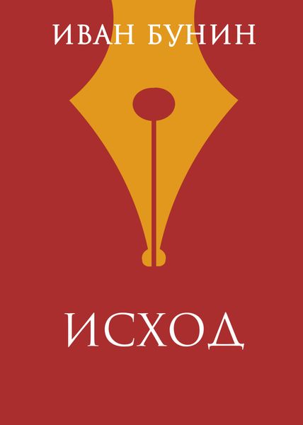 Обложка книги  «Исход»