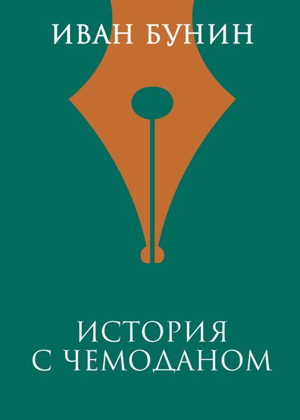 Обложка книги  «История с чемоданом»