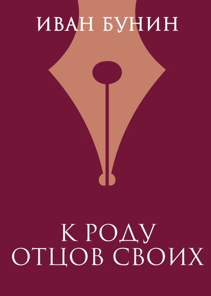 Обложка книги  «К роду отцов своих»