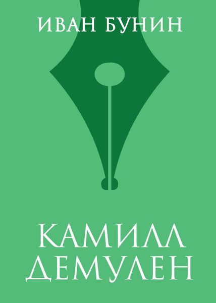 Обложка книги  «Камилл Демулен»