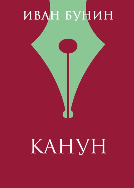 Обложка книги  «Канун»