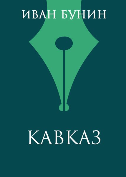 Обложка книги  «Кавказ»