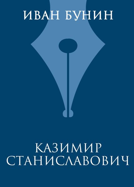 Обложка книги  «Казимир Станиславович»
