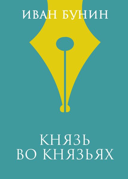 Обложка книги  «Князь во князьях»