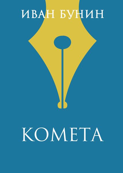 Обложка книги  «Комета»