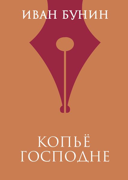 Обложка книги  «Копье Господне»
