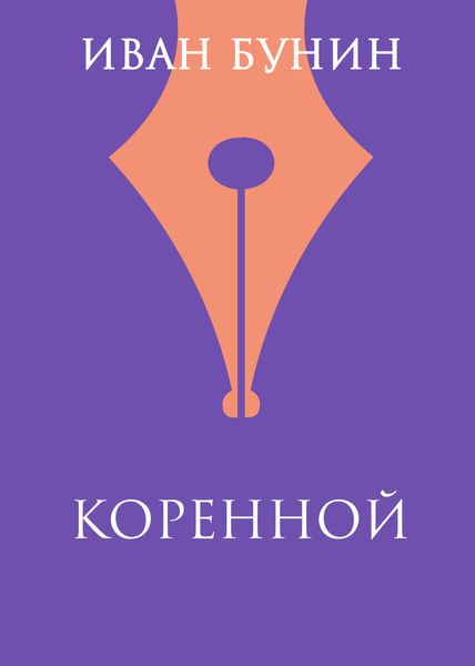 Обложка книги  «Коренной»