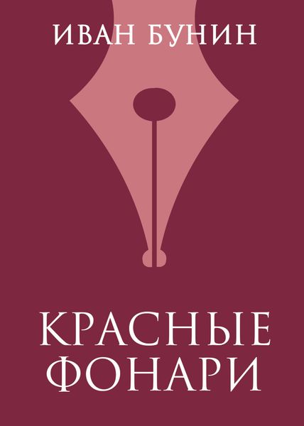 Обложка книги  «Красные фонари»