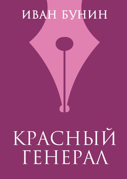 Обложка книги  «Красный генерал»