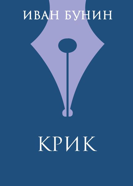 Обложка книги  «Крик»