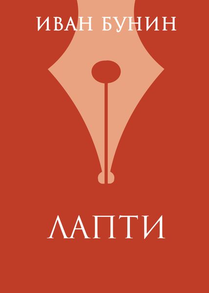 Обложка книги  «Лапти»