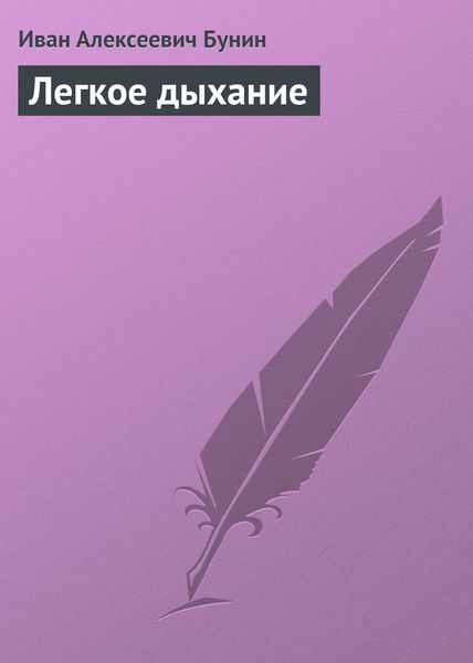Обложка книги  «Легкое дыхание»
