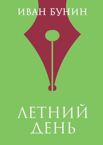 Обложка книги  «Летний день»