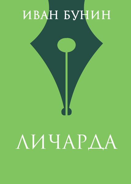 Обложка книги «Личарда»