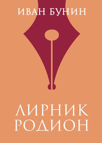 Обложка книги  «Лирник Родион»