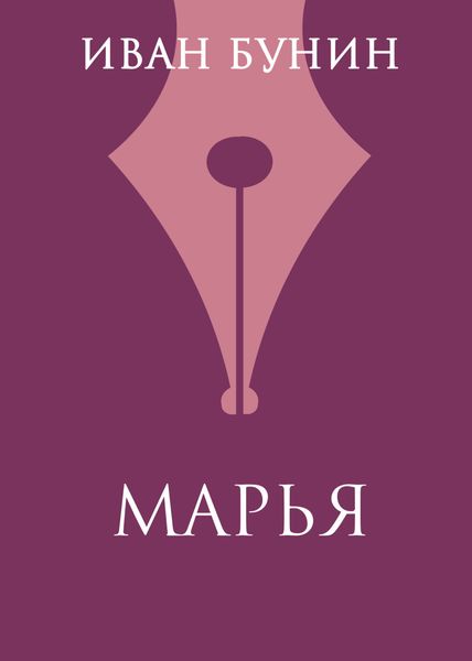 Обложка книги  «Марья»