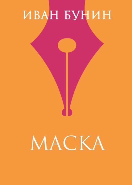 Обложка книги  «Маска»