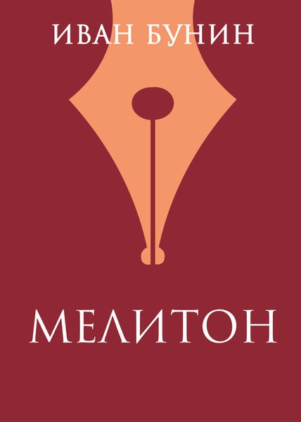 Обложка книги  «Мелитон»