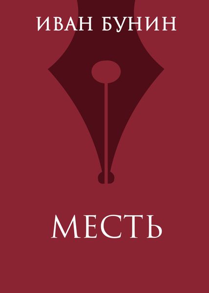 Обложка книги  «Месть»