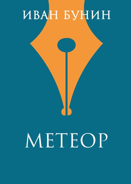Обложка книги  «Метеор»